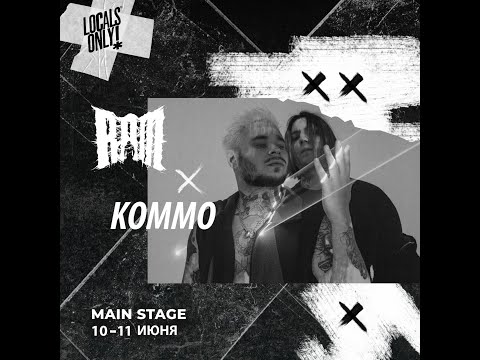 Видео: RAM AKA  Грязный Рамирес &  Kommo | LOCALS ONLY   |  11 Июня  |  Main Stage