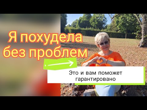 Видео: Похудеть медленно,НО С ГАРАНТИЕЙ☝️Бесплатный совет-опыт😉
