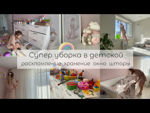 Видео: 🧼Супер уборка🧚‍♀️/ РАСХЛАМЛЕНИЕ/ Порядок в детской 🧸