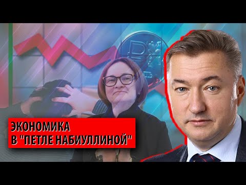 Видео: "Петля Набиуллиной" затягивается все туже (Владимир Боглаев)