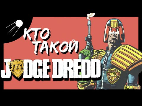 Видео: Кто такой СУДЬЯ ДРЕДД / JUDGE DREDD (Говорит И Показывает)