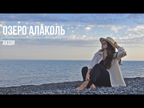 Видео: Озеро Алаколь | Акши | Зона отдыха Пеликан