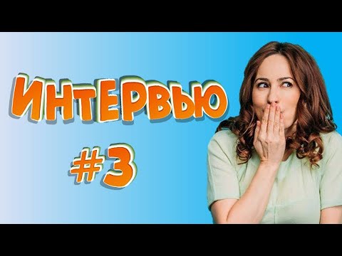 Видео: Смешные интервью # 3 / Подборка ляпов в интервью
