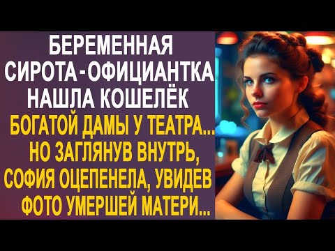Видео: Официантка нашла кошелёк богатой дамы у театра. Но заглянув внутрь, София застыла, увидев фото...