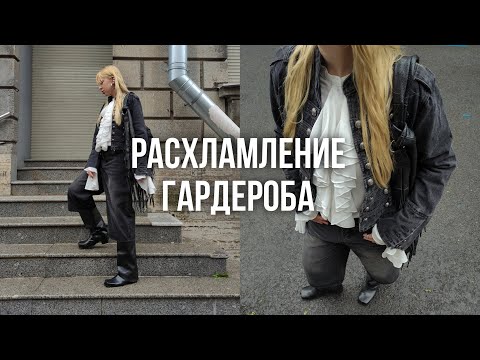 Видео: ЧИСТКА ГАРДЕРОБА / тотальное расхламление