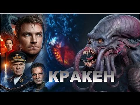 Видео: Из глубин вырвался настоящий монстр...не[ТРЕШ ОБЗОР] фильма КРАКЕН