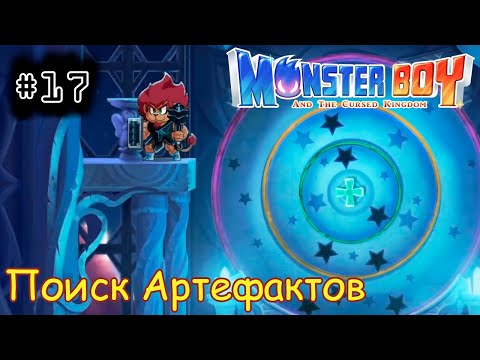 Видео: [episode #17] Monster Boy - Поиск Артефактов [STEAM(RUS)] #monsterboy