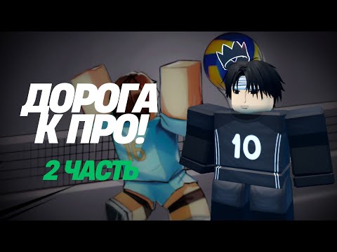 Видео: ВЫБИЛ ГОДЛИ И ОТКАЛИБРОВАЛСЯ! ДОРОГА К ПРО ЧАСТЬ 2! #volleyballlegend