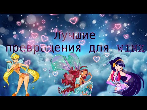 Видео: ЛУЧШИЕ ПРЕВРАЩЕНИЯ ДЛЯ WINX