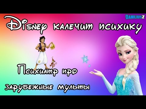 Видео: Мультфильмы Disney калечат психику детей (психиатр о зарубежных мультиках) вред мультов