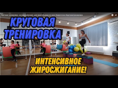 Видео: Круговая тренировка - на жиросжигание - для занятий дома и в зале #похудение #круговаятренировка