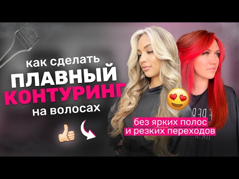 Видео: Как сделать плавный контуринг на волосах без резких, ярких полос и "усов"