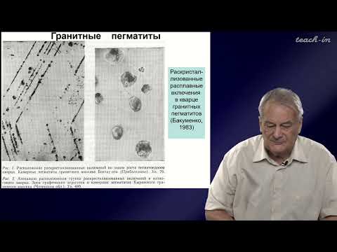 Видео: Спиридонов Э.М. - Генетическая минералогия.Часть 2 - 30. Пегматиты «чистой линии»