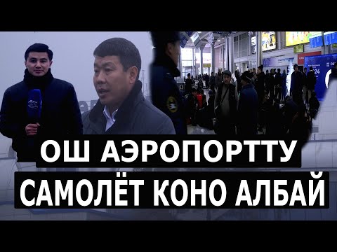 Видео: Ош:АЭРОПОРТТО КАТТАМ ТОКТОДУ// Самолёт коно албай жатат