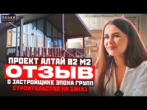 Видео: ДОМ В ИПОТЕКУ в Подмосковье. Проект «Алтай» 82 м2. Отзыв покупателей «ЭПОХА ГРУПП».