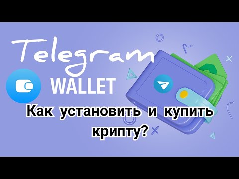 Видео: Как установить кошелек Telegram Wallet и купить крипту (TON, USDT, BTC).