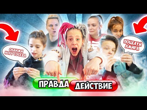 Видео: Сыграли на желание ! ПРАВДА ИЛИ ДЕЙСТВИЯ. У нас новая ПАРА ?!