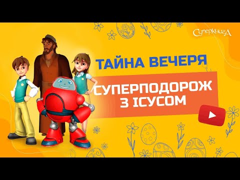 Видео: "Тайна вечеря", 1 Сезон 10 Серія - повністю (офіційна версія)