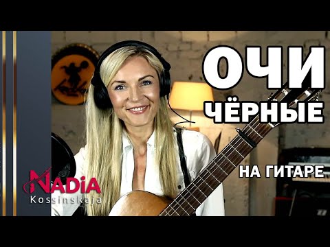 Видео: ОЧИ ЧЁРНЫЕ Очень красивый старинный русский романс на гитаре Надия Косинская