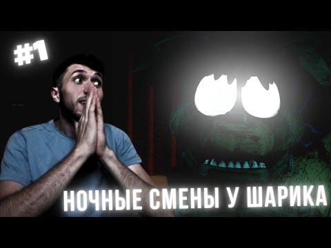 Видео: ШАРИК! ДАЙ ПРОЙТИ  !!! ►Ночные Смены У Шарика !