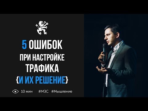 Видео: 5 основных ошибок при настройке трафика и их решения | Бизнес Молодость