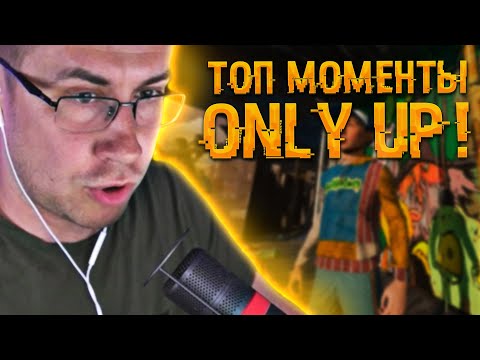 Видео: Топ моменты с Ликсом в Only Up | На Ликса напал паук | ЛИКС РОФЛ