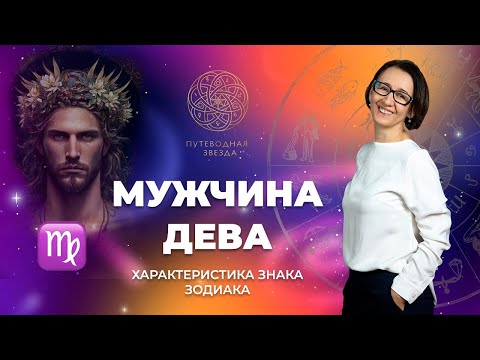 Видео: Характеристика мужчины Девы. Как Дева проявляется в любви?  | Школа астрологии  "Путеводная звезда"