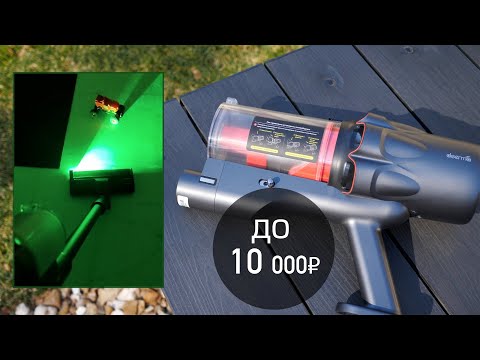 Видео: DEERMA T30W COMBO - недорогой (до 10 тыс) лёгкий пылесос с лазерной подсветкой