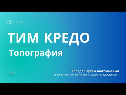 Видео: Запись вебинара - ТИМ КРЕДО ТОПОГРАФИЯ