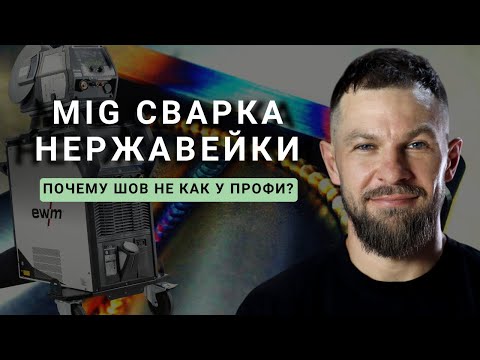 Видео: Сварка нержавейки без ошибок: газ, настройки, техника