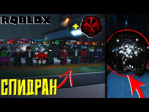 Видео: СПИДРАН С ПОДПИСЧИКАМИ В ДАВЛЕНИЕ! ► СЕКРЕТКИ И РУМС В ДАВЛЕНИЕ РОБЛОКС!