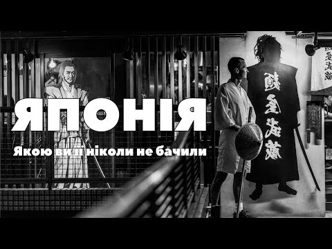 Видео: Японія очима буддійського паломника — Подорож, що змінила моє життя