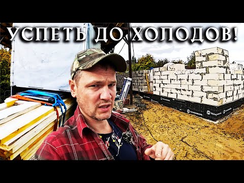 Видео: Привёз ТОННЫ леса для потолка нового ДОМА. Как вырисовываются стены? Уже холодает