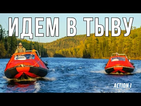 Видео: ИДЕМ в ТЫВУ!  Фильм путешествие о рыбалке на водометных лодках в краю озер и горных рек