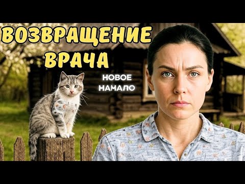 Видео: УСПЕШНЫЙ ВРАЧ убежала от мужа тирана — и обрела сч