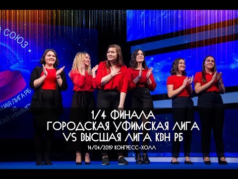 Видео: КВН УФА 1/4 Городская Уфимская лига VS Высшая лига КВН РБ (14.04.2019) ИГРА ЦЕЛИКОМ HD