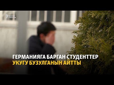 Видео: Германияга барган студенттер укугу бузулганын айтты