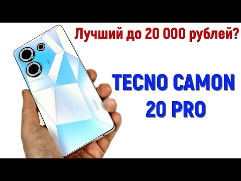 Видео: Tecno Camon 20 Pro: полный обзор!