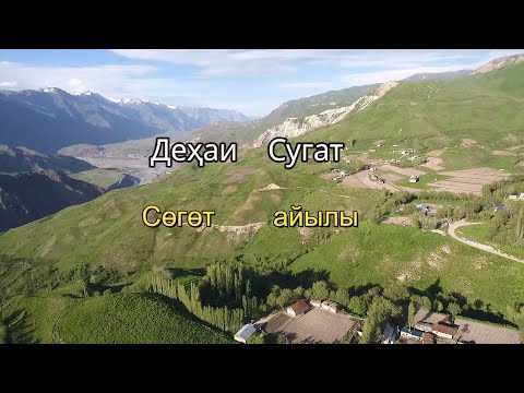Видео: Деҳаи Сугат.Сөгөт Айылы.Н.Лахш.(Чиргатол-Жергетал)Tajikistan.