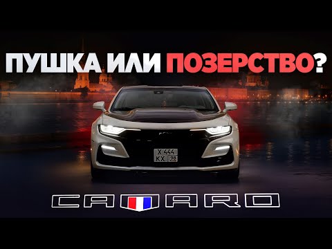 Видео: Chevrolet Camaro SS 455 л.с. - все за и против