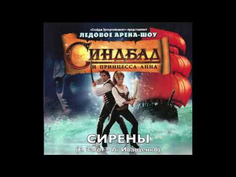Видео: Мюзикл "Синдбад и Принцесса Анна". №4 - Сирены