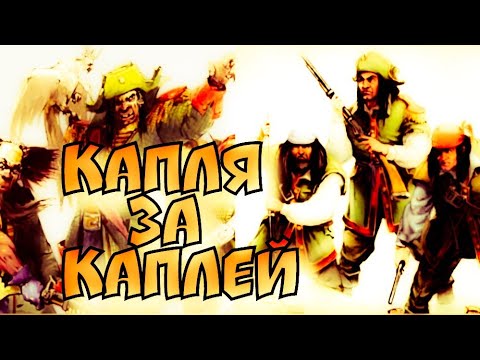 Видео: Летопись Битвы Fantasy / Капля за Каплей