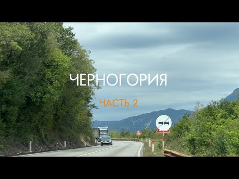 Видео: Черногория.2 - Острог, Черное озеро, Плужине, Река Пива, Дурмитор