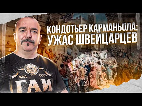 Видео: Клим Жуков. Кондотьер Карманьола: как крестьянин стал графом, или о пользе и вреде учения.