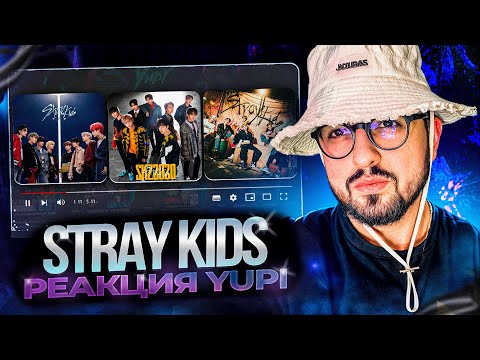 Видео: РЕАКЦИЯ YUPI НА Stray Kids | Astronaut, GIANT, Scars, You Can STAY, SLUMP, PARTY’S NOT OVER и др.