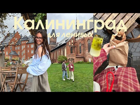 Видео: 🍁☕️ на выходные в Калининград: клопсы и строганина,  кофейни и завтрак у моря!