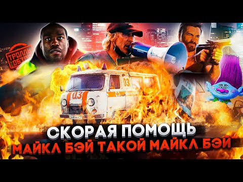 Видео: СКОРАЯ ПОМОЩЬ - Тролль ОБЗОР ( MovieTroll )