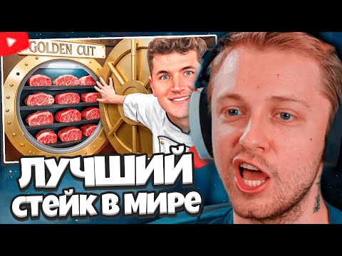 Видео: СТИНТ СМОТРИТ: Я СЪЕЛ ЛУЧШИЙ СТЕЙК В МИРЕ // Nick DiGiovanni
