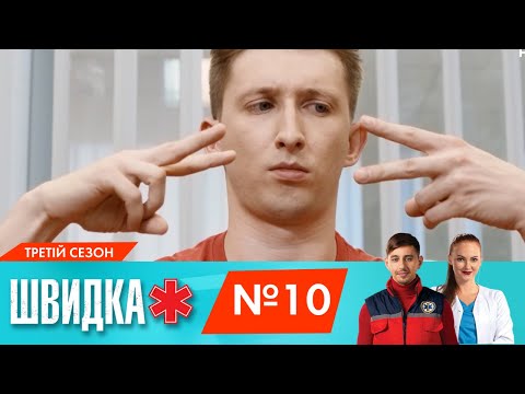 Видео: ШВИДКА 3 | 10 серія | НЛО TV