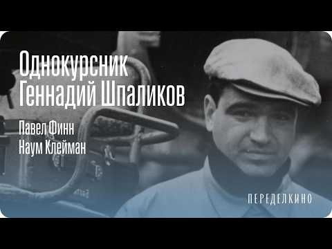 Видео: 50 лет назад не стало Геннадия Шпаликова. Павел Финн и Наум Клейман — вспоминают поэта и сценариста